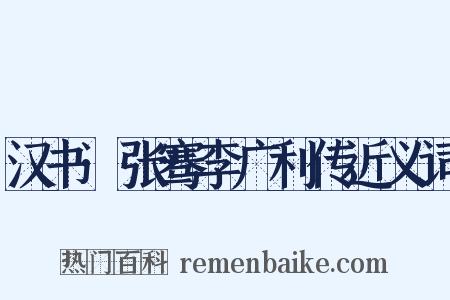 汉书·张骞李广利传近义词是什么意思的图片